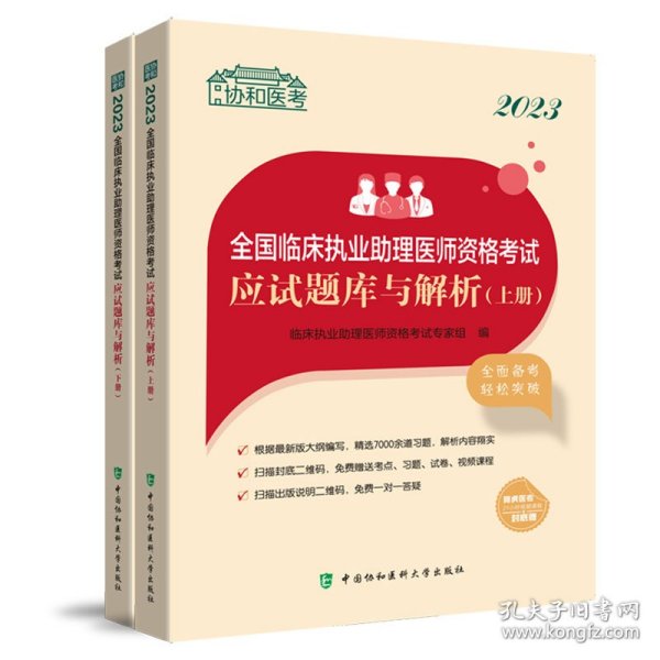 2023全国临床执业助理医师资格考试应试题库与解析（上下册）