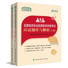 2023全国临床执业助理医师资格考试应试题库与解析（上下册）