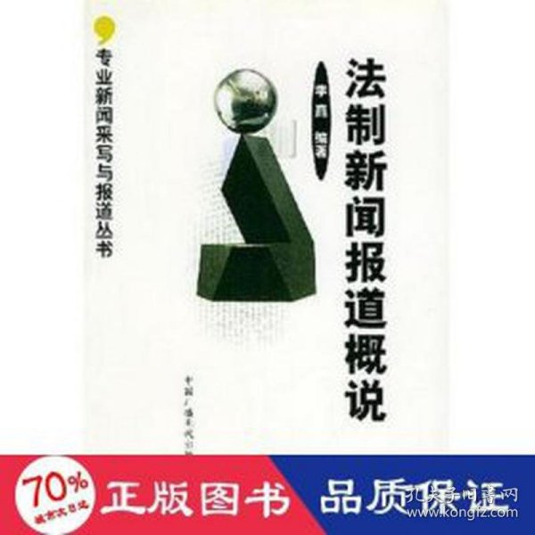 法制新闻报道概说 大中专文科新闻 李矗编 新华正版