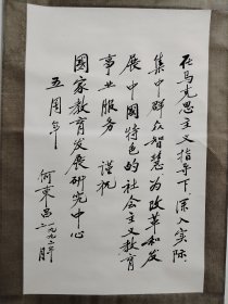 教育部部长 何东昌 1992年 书法，原装裱。61x39