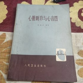 心脏听诊与心音图