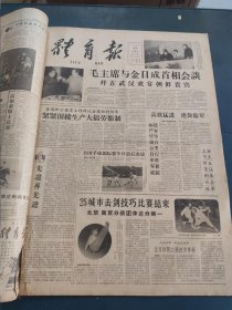 体育报创刊号1958年9-12月合订本（第一期至第三十三期）