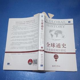 全球通史：从史前史到21世纪（第7版修订版）(下册)