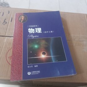 物理（高中上册）华东师范大学第二附属中学（实验班用）