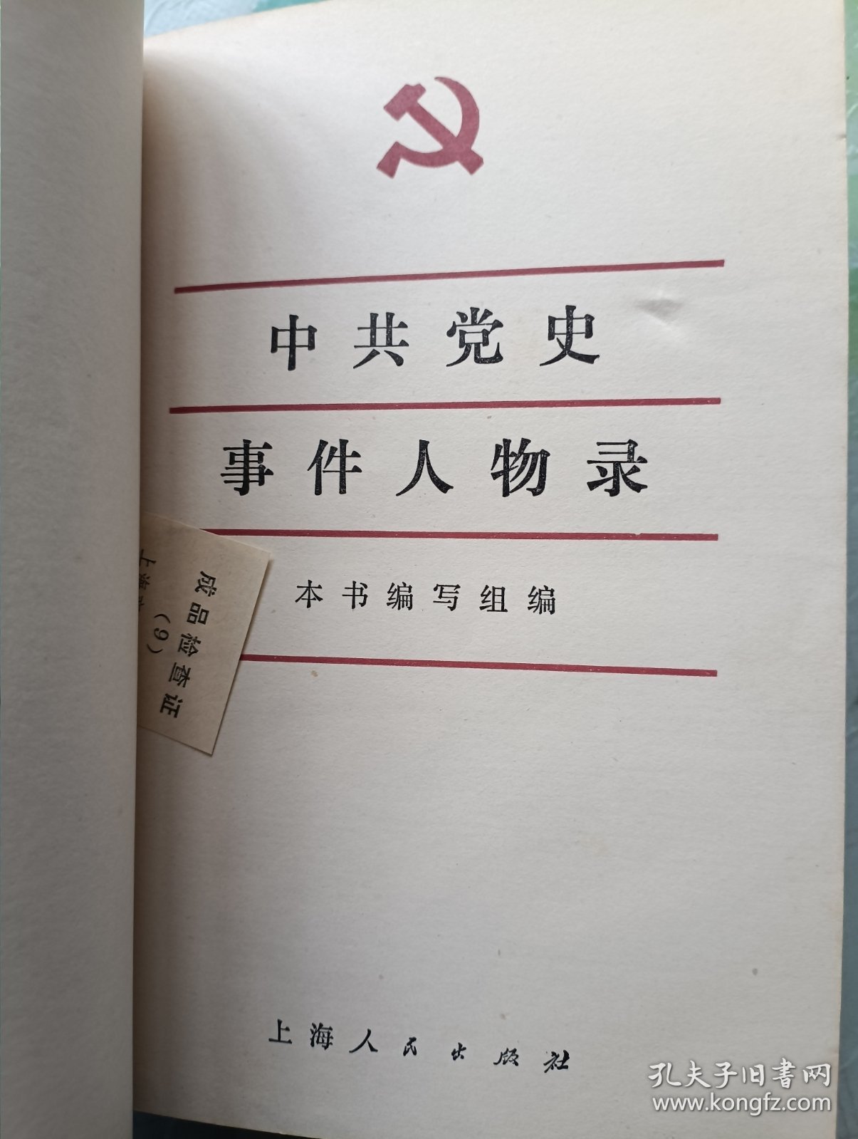 中共党史事件人物录