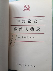 中共党史事件人物录