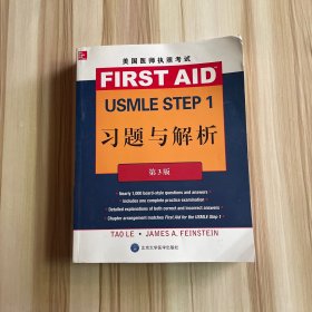 美国医师执照考试 USMLE Step 1 习题与解析（第3版）