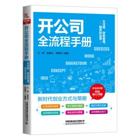 开公司全流程手册(从注册财务管理融资到运营) 艾欧,张家庆,李建华 9787113290825 中国铁道出版社有限公司 2022-08-01