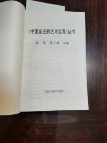 中国帝王的艺术世界从书（全套缺第二册）