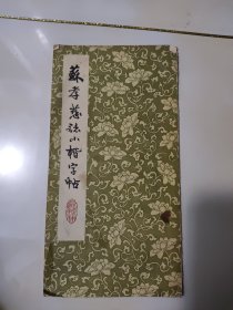 苏孝慈志小楷字帖