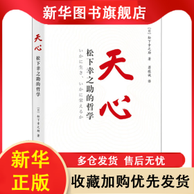 天心 松下幸之助的哲学 (日)松下幸之助 9787520724128 东方出版社