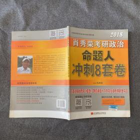 肖秀荣2018考研政治命题人冲刺8套卷 