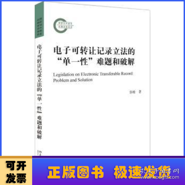 电子可转让记录立法的“单一性”难题和破解