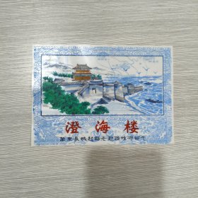 澄海楼：万里长城起点老龙头旅游留念