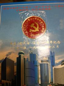 纪念中国共产党第十一届三中全会二十周年专题邮票纪念章珍藏册【加盖鄂高老三届离校三十周年纪念67届一班】