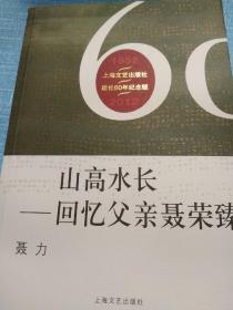 山高水长－回忆父亲聂荣臻（上海文艺出版社建社60周年纪念版）