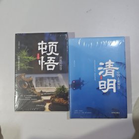 2本 清明+顿悟