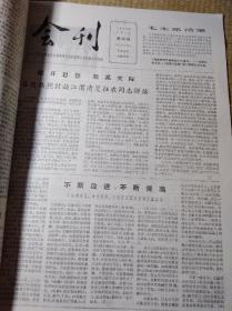 1965年江苏省京剧革命现代戏观摩演出会会刊（1—8期 创刊号一停刊号）合订本 附赠观摩演出会的报告（副局长 汤池 签字钤印）、通知各一份（2张/份）现货 内干净无写划 无破损 如图 品好 实物拍图