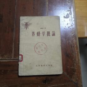 养蜂学概论