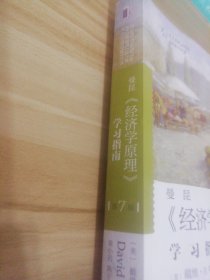 《经济学原理》（第七版）学习指南