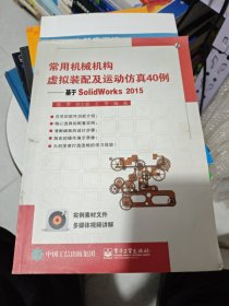 常用机械机构虚拟装配及运动仿真40例：基于SolidWorks2015