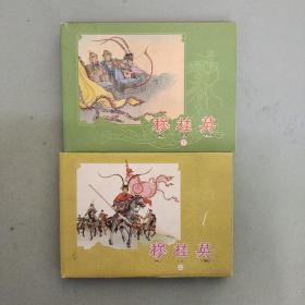 连环画 穆桂英（上下册 全二册 2本合售）