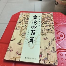 许倬云说历史：台湾四百年