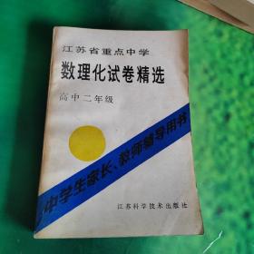 江苏省重点中学数理化试卷精选 高中二年级