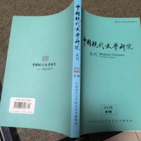 中国现代文学研究丛刊2014年第4期 20