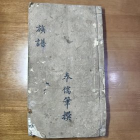 綦江《李氏族譜》，李氏家譜 ，李氏家乘，民國(guó)三十六年
