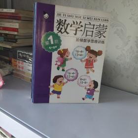 真果果·数学启蒙·阶梯数学思维训练(全4册)