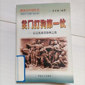 关门打狗第一仗:记辽沈战役、锦州之战