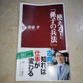 使元 孙子の兵法  日文书籍日文原版日语书