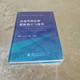 高速风洞试验数据修正与使用