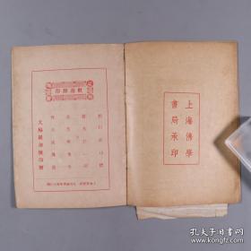 上海佛学书局承印 大轮罗迦陵印赠《礼念须知》（前有慈航法师像等两幅）