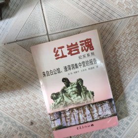 红岩魂纪实（来自白宫馆、渣滓洞的报告）