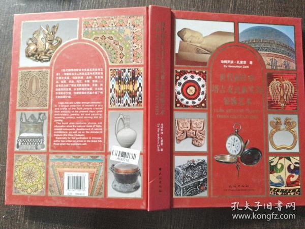 世代相传的塔吉克民族实用装饰艺术：汉英对照2.2千克