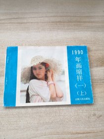 1990年画缩样（一）上