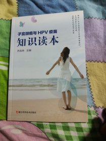 子宫颈癌与HPV疫苗知识读本/北京协和医学院专家乔友林主编