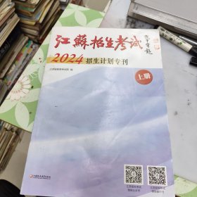 江苏招生考试 2024招生计划专刊 上册 (上册文理科本一，本二，体育，艺术类招生计划 ) 报考志愿用书39