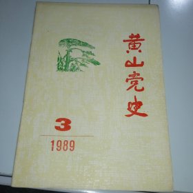 黄山党史（季刊） 1989/3