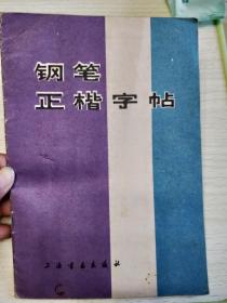 钢笔正楷字帖