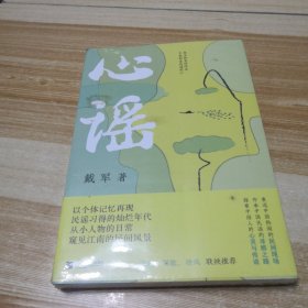 心谣（老去的是旧时光，不老的是民谣的心。汪政、荆歌、徐风联袂推荐）（未拆封）