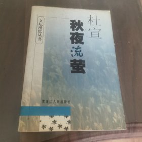 秋夜流萤