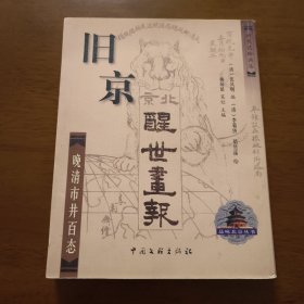 旧京醒世画报——晚清市井百态