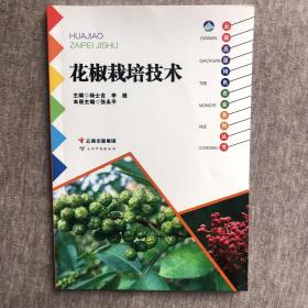 花椒栽培技术 云南高原特色农业系列丛书