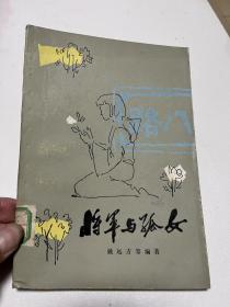 将军与孤女1982年第一版第一次印刷
