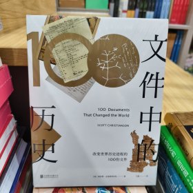 文件中的历史——改变世界历史进程的100份文件