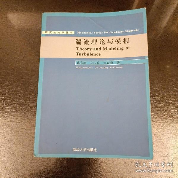 研究生力学丛书：湍流理论与模拟  内页有划痕如图（前屋65C）