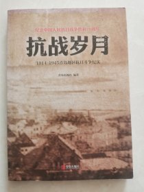 抗战岁月 1914一1945青岛地区抗日斗争纪实